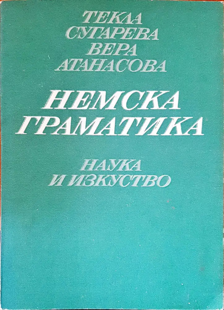 Немска граматика - Книги