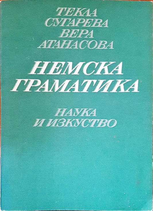 Немска граматика - Книги