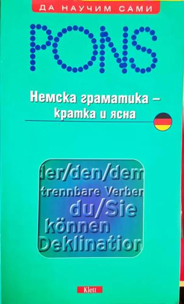 Немска граматика - кратка и ясна - Книги