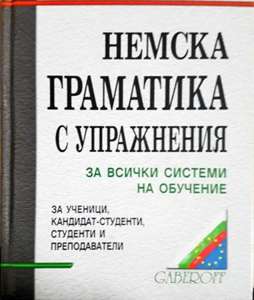 Немска граматика с упражнения - Книги