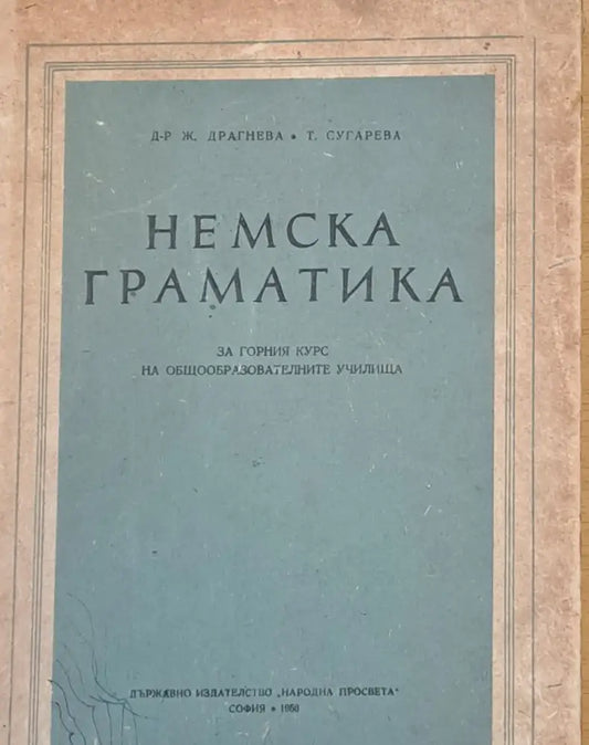 Немска граматика за горния курс на общообразователните училища - Книги