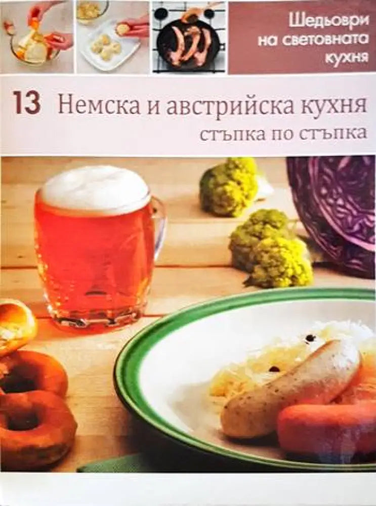 Немска и австрийска кухня: Стъпка по стъпка - Книги