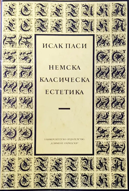 Немска класическа естетика - Книги