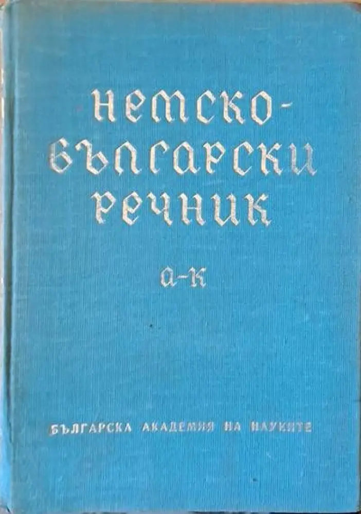 Немски-български речник А-К - Книги