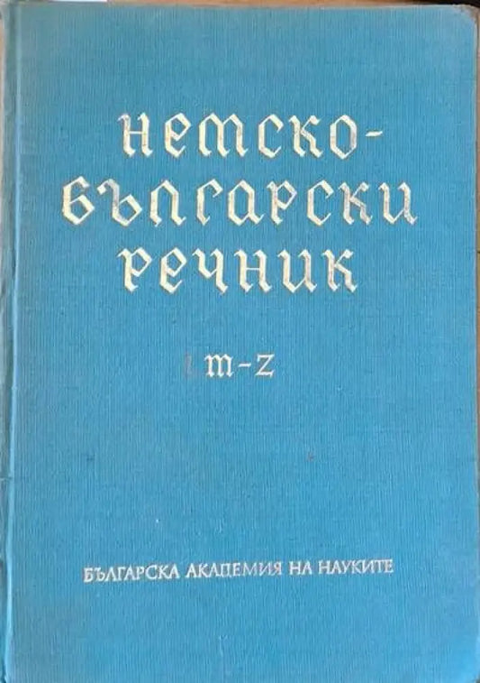 Немски-български речник M-Z - Книги