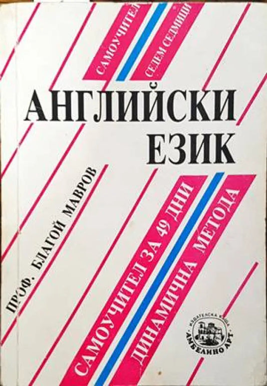 Немски език. Самоучител за 49 дни. Динамична метода - Книги
