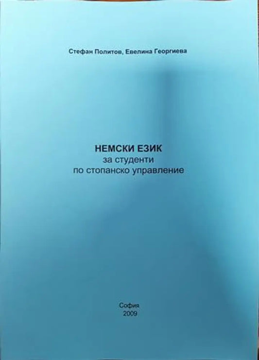 Немски език за студенти по стопанско управление - Книги