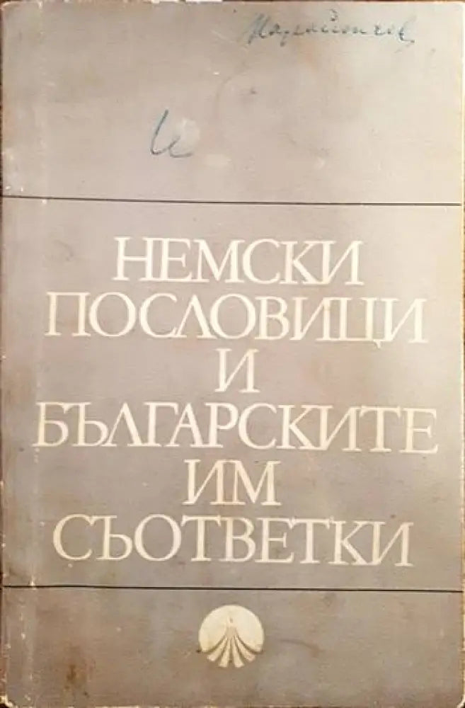 Немски пословици и българските им съответки - Книги