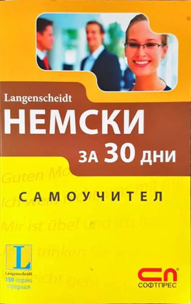 Немски за 30 дни (588) - Книга