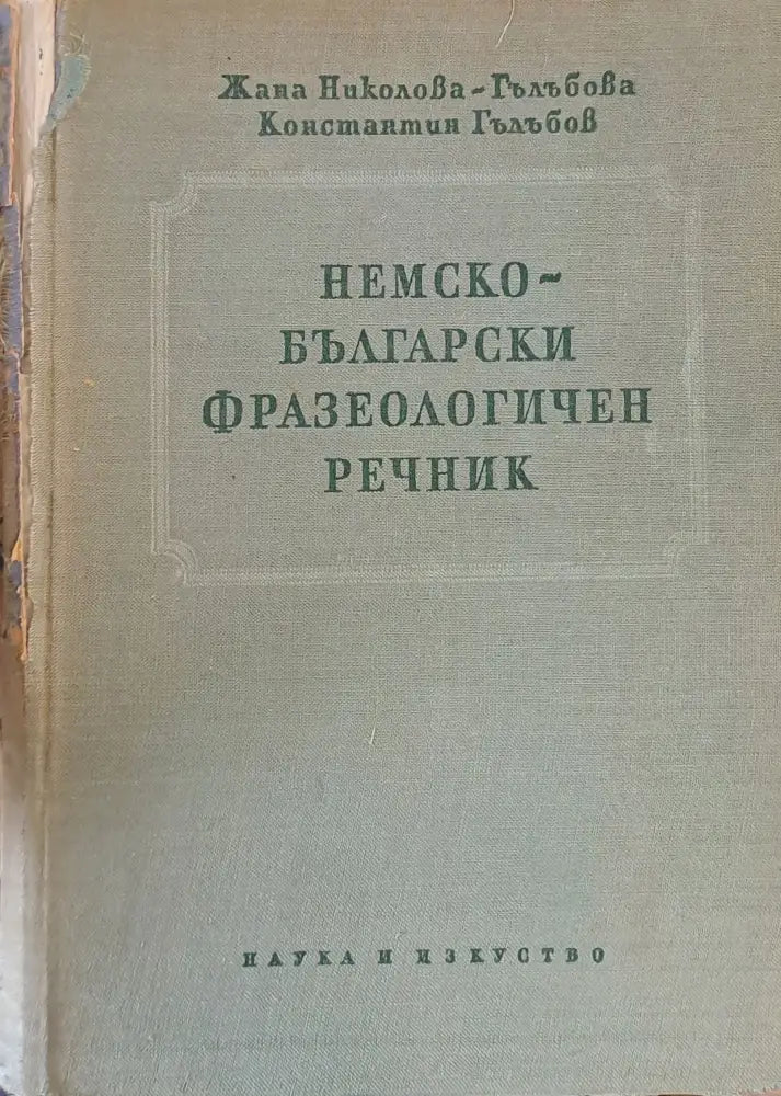 Немско-български фразеологичен речник - Книги