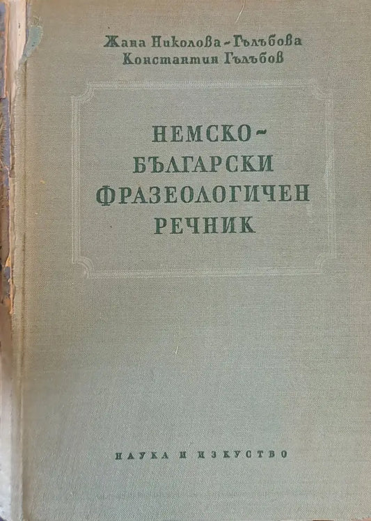 Немско-български фразеологичен речник - Книги