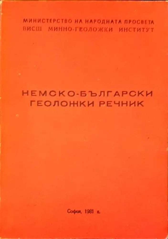 Немско-български геоложки речник - Книги