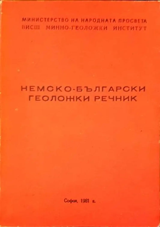Немско-български геоложки речник - Книги