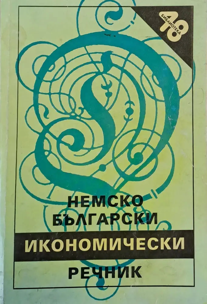 Немско-български икономически речник - Книги