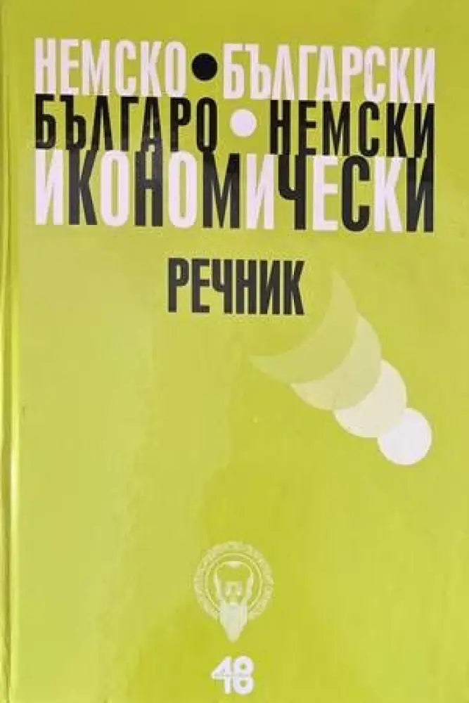 Немско-български икономически речник / Българско-немски икономически - Книги