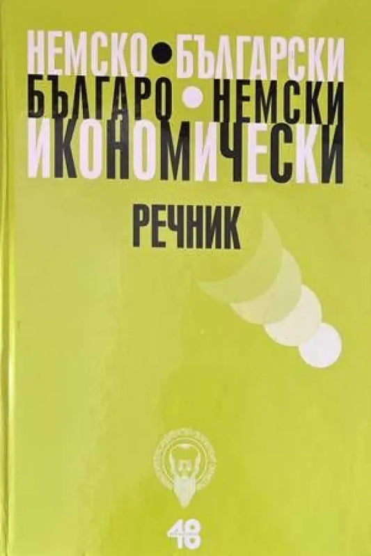 Немско-български икономически речник / Българско-немски икономически - Книги