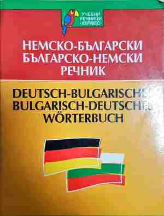 Немско-български / Българско-немски речник - Книги