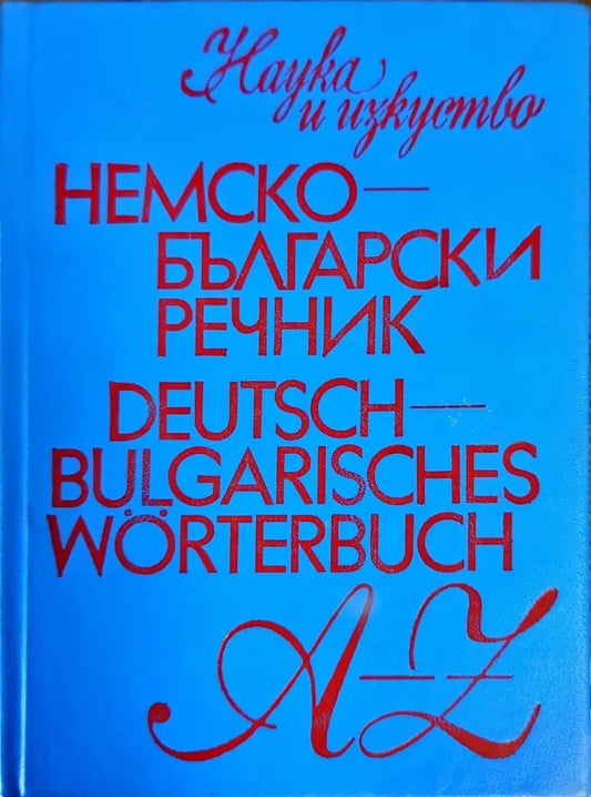 Немско-български речник (586) - Книга