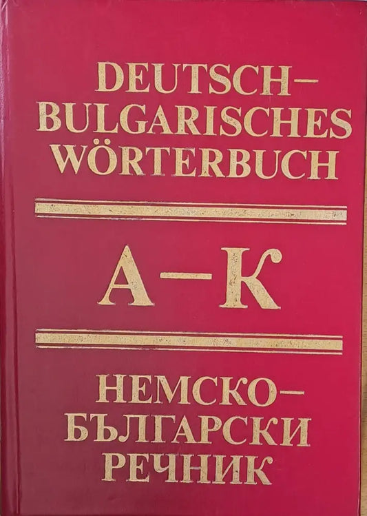 Немско-български речник А-К - Книги