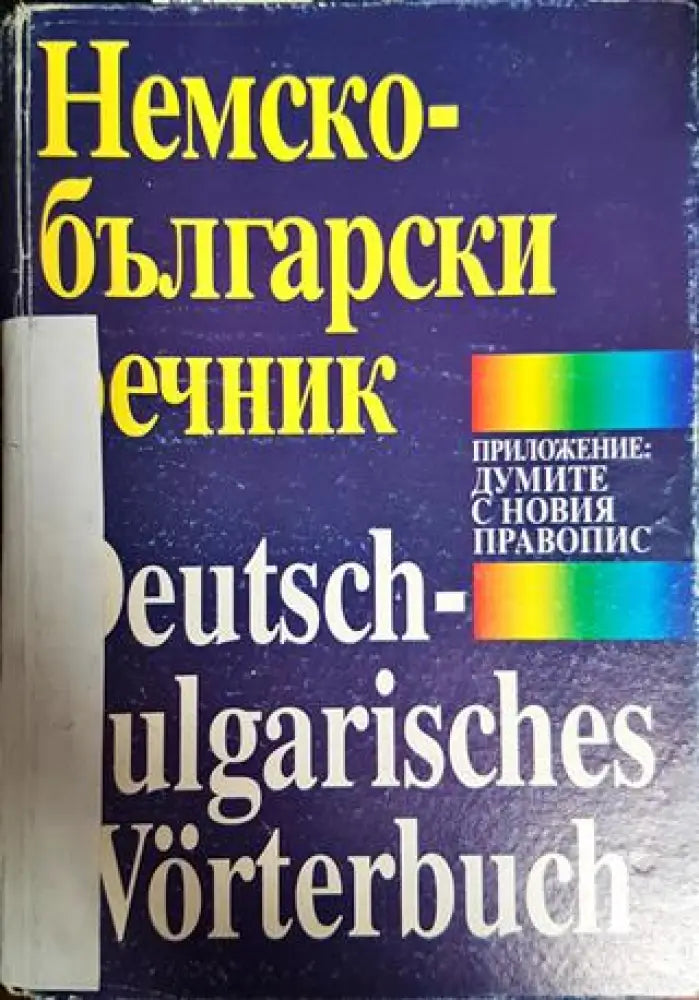 Немско-български речник - Книги