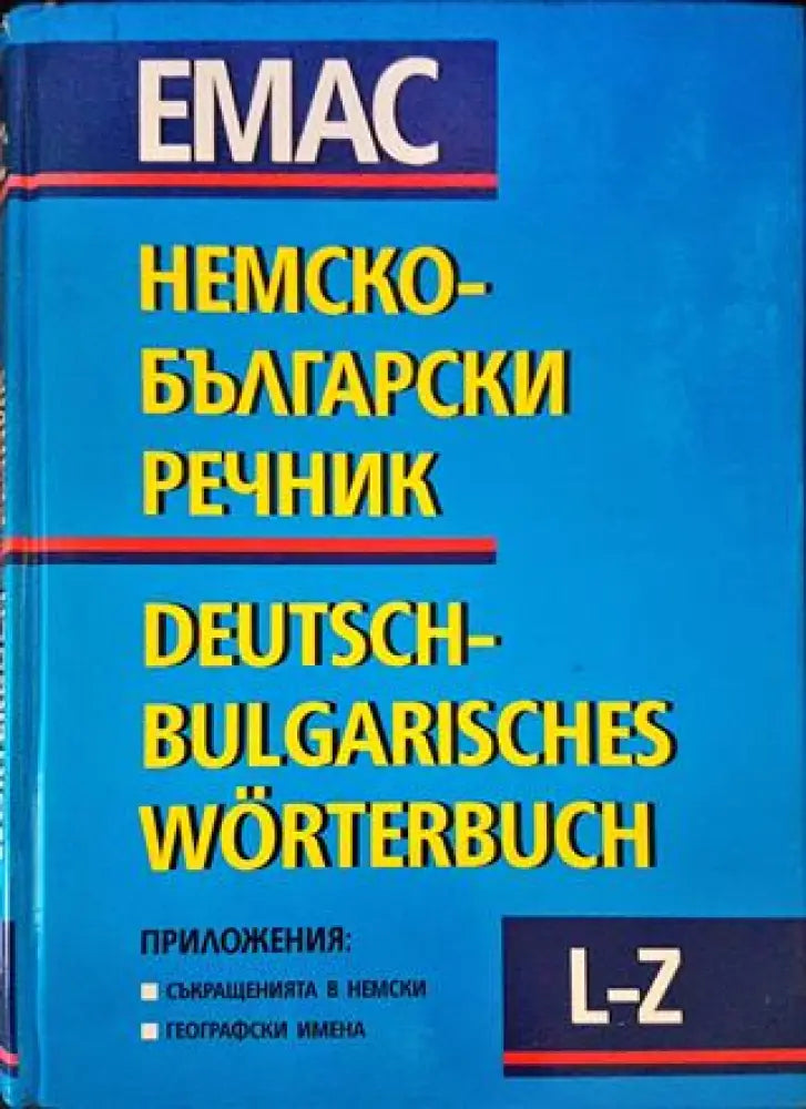 Немско-български речник. Том 2: L-Z - Книги