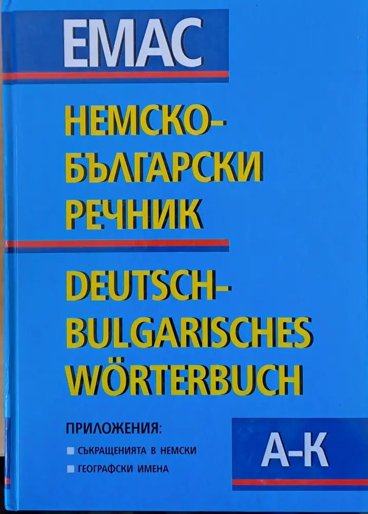 Немско-български речник том първи А - К и том втори L - Z - Книги