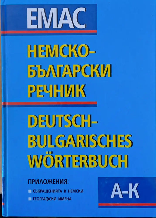 Немско-български речник том първи А - К и том втори L - Z - Книги