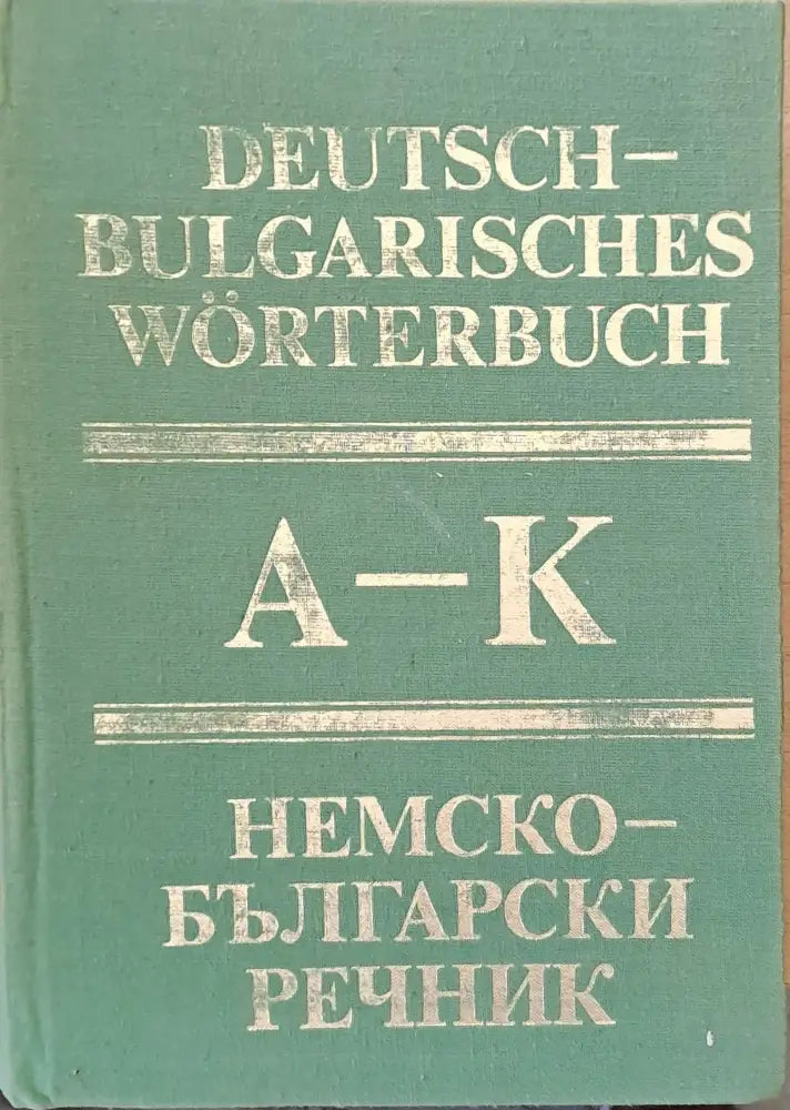 Немско-български речник том първи А-К - Книги