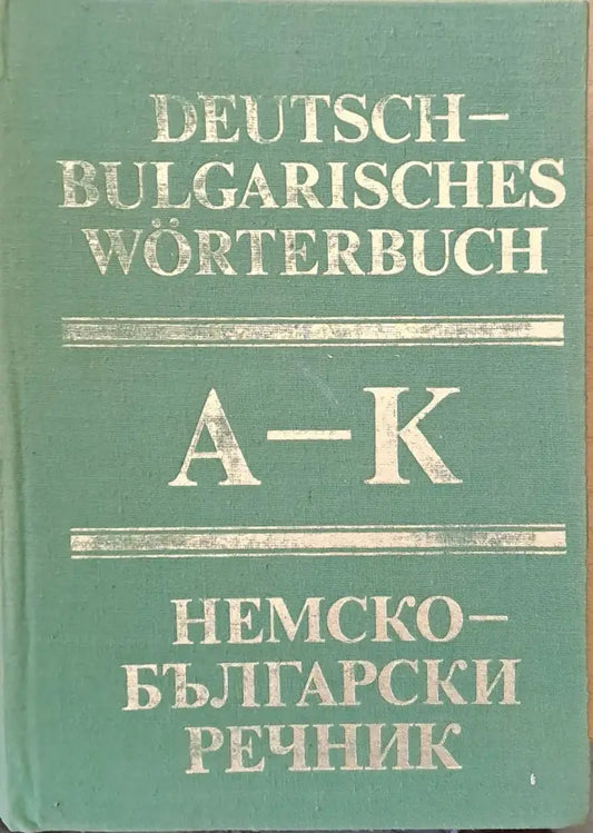 Немско-български речник том първи А-К - Книги