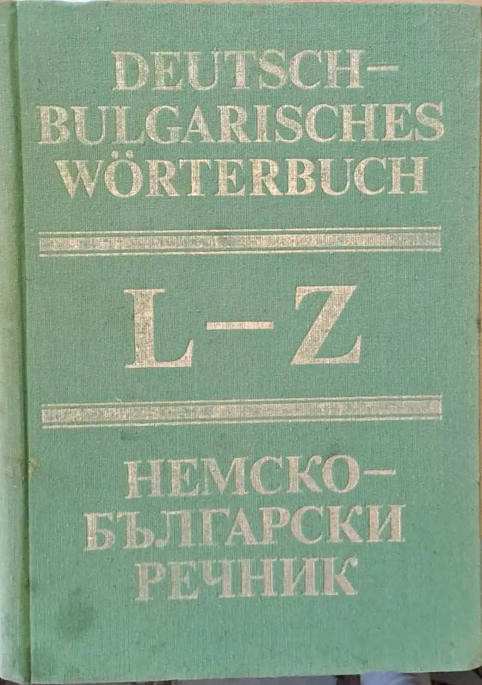 Немско-български речник том втори L-Z - Книги
