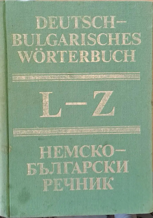 Немско-български речник том втори L-Z - Книги