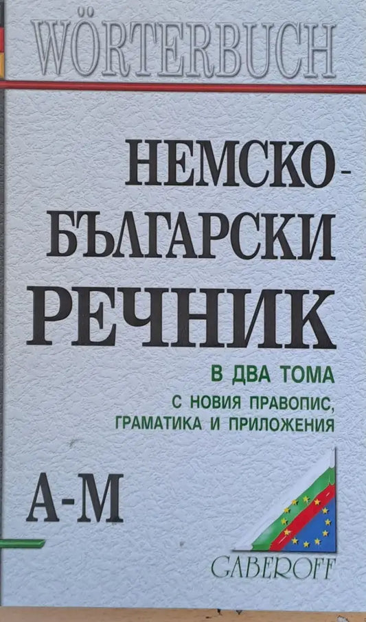 Немско-български речник в два тома А-М - Книги