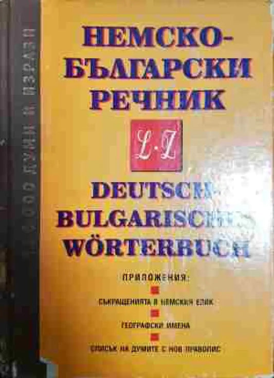 Немско-български речник в два тома. Том 1-2 - Книги