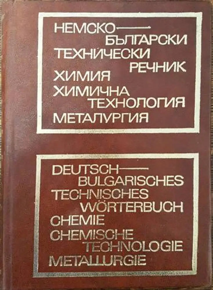 Немско-български технически речник: Химия химична технология металургия - Книги