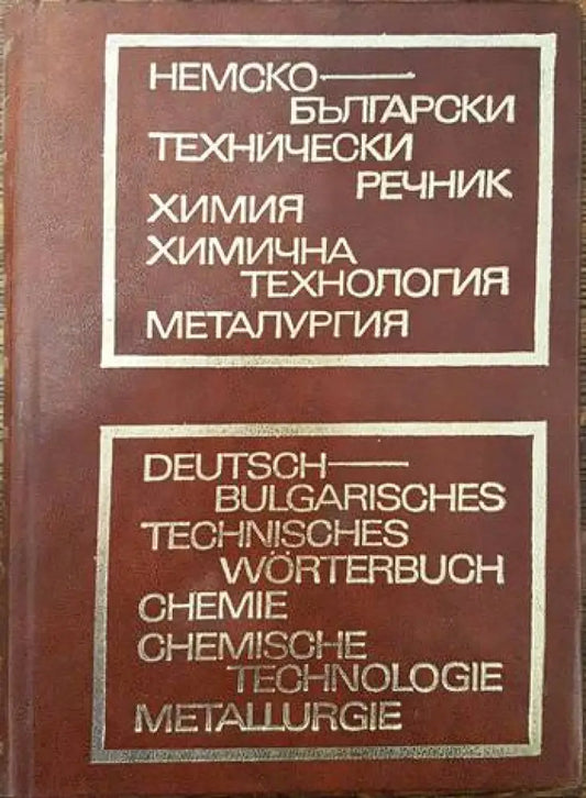 Немско-български технически речник: Химия химична технология металургия - Книги