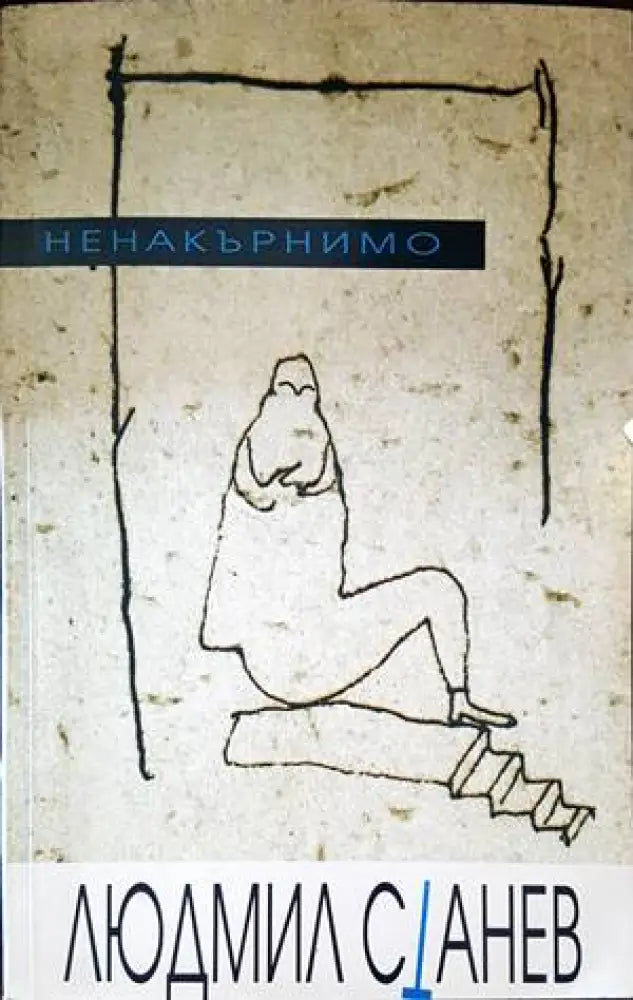 Ненакърнимо - Книги