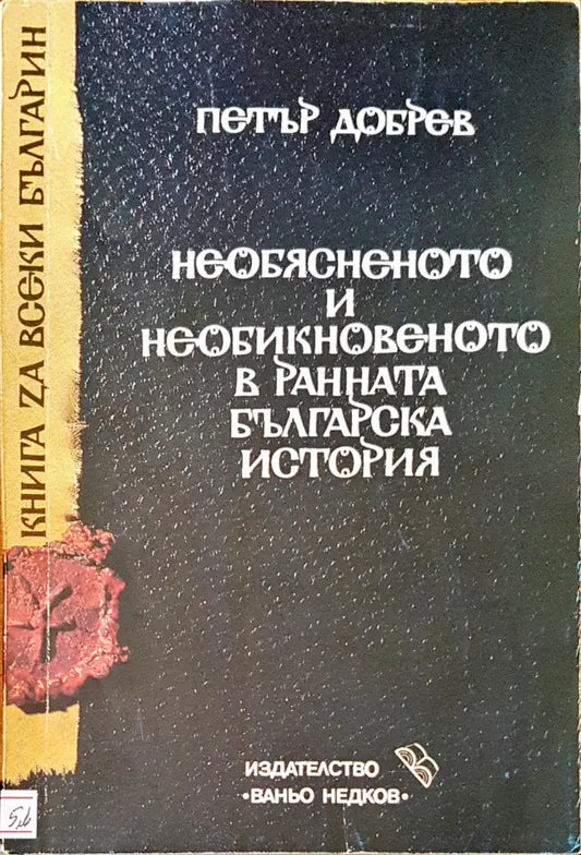 Необяненото и необикновеното в раната българска ситория - Книги
