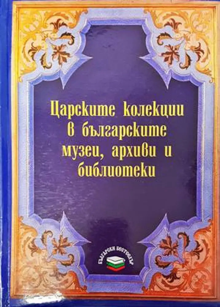 Необясненото и необикновеното в ранната българска история (2941) - Книга