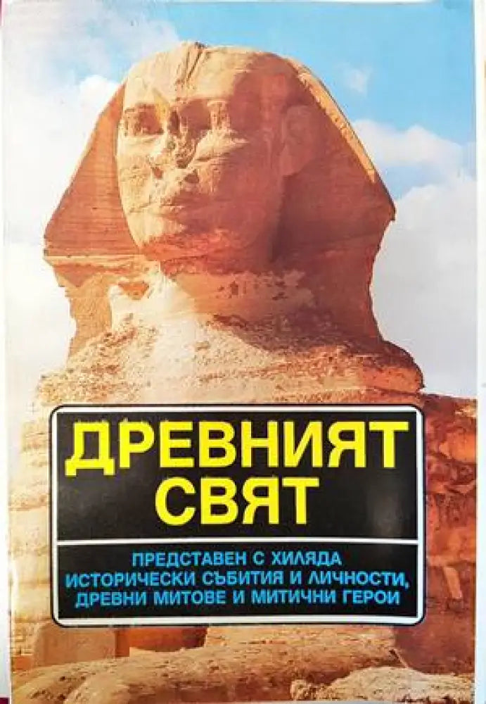 Необясненото и необикновеното в ранната българска история (2941) - Книга