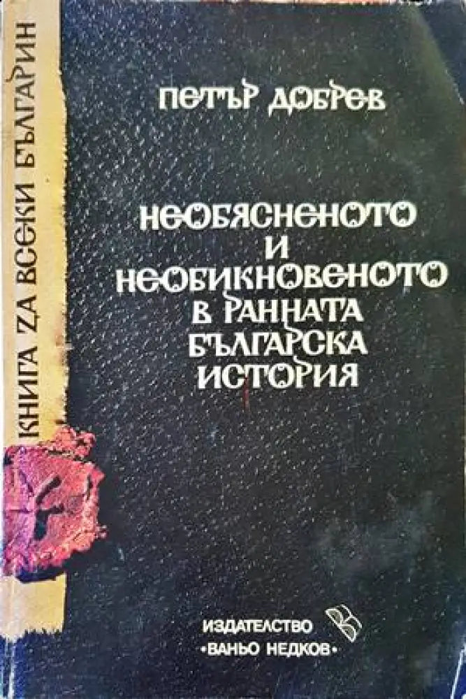 Необясненото и необикновеното в ранната българска история (2941) - Книга