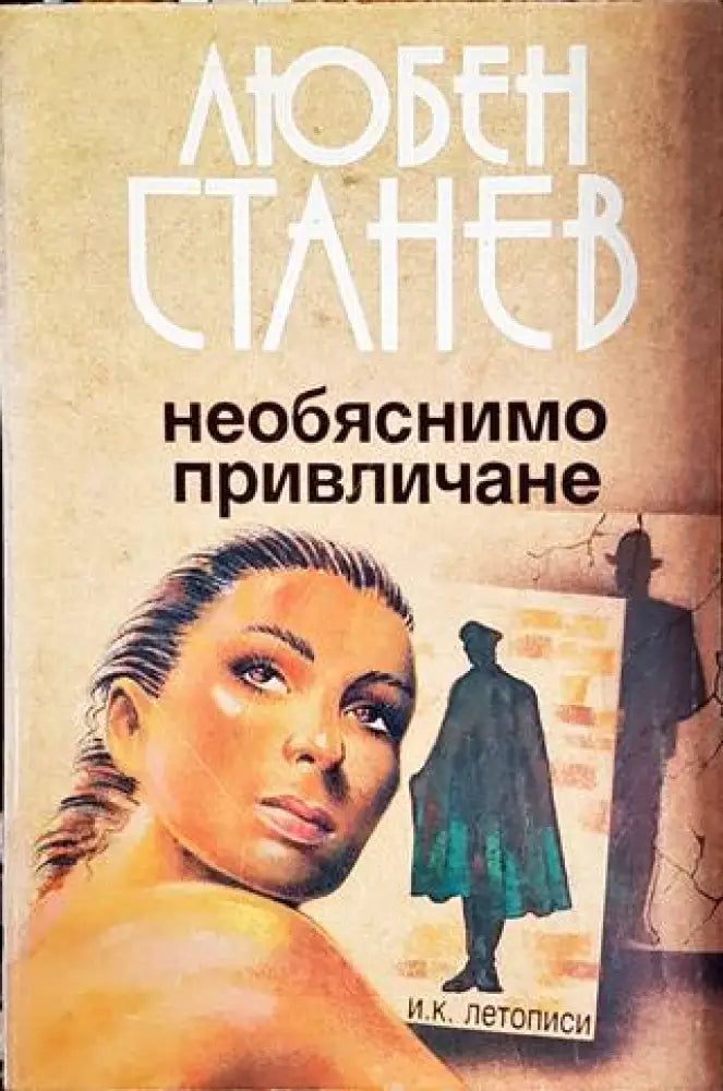 Необяснимо привличане - Книги