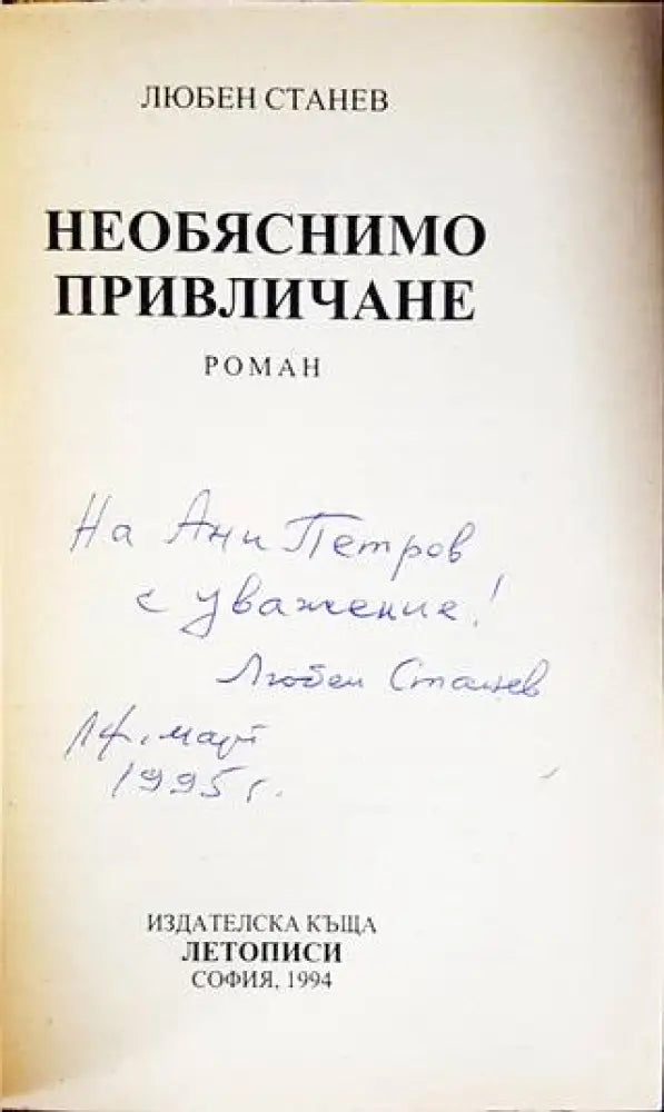 Необяснимо привличане - Книги