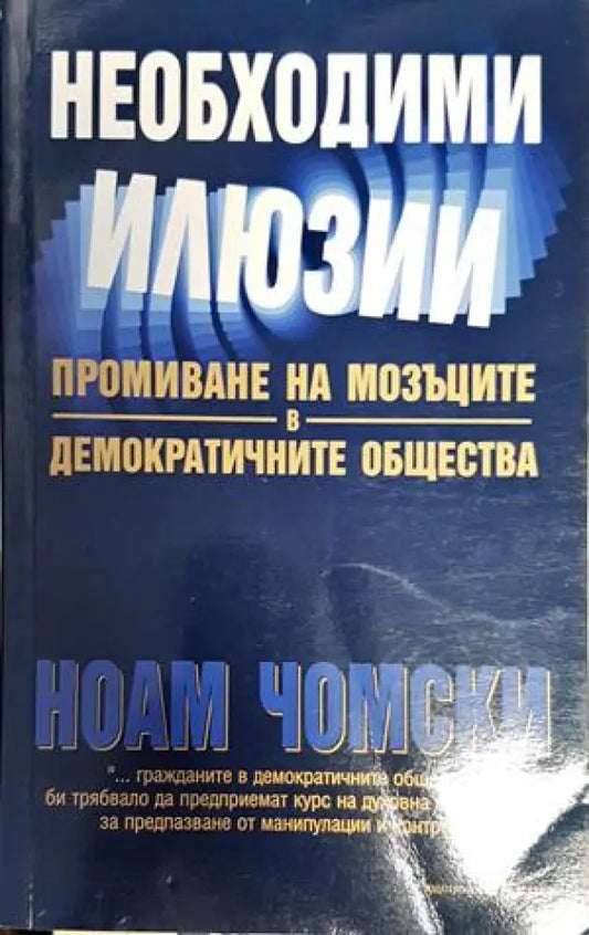 Необходими илюзии - Книги