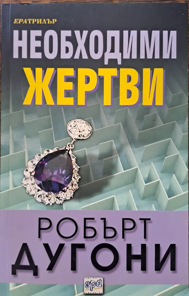 Необходими жертви - Книги