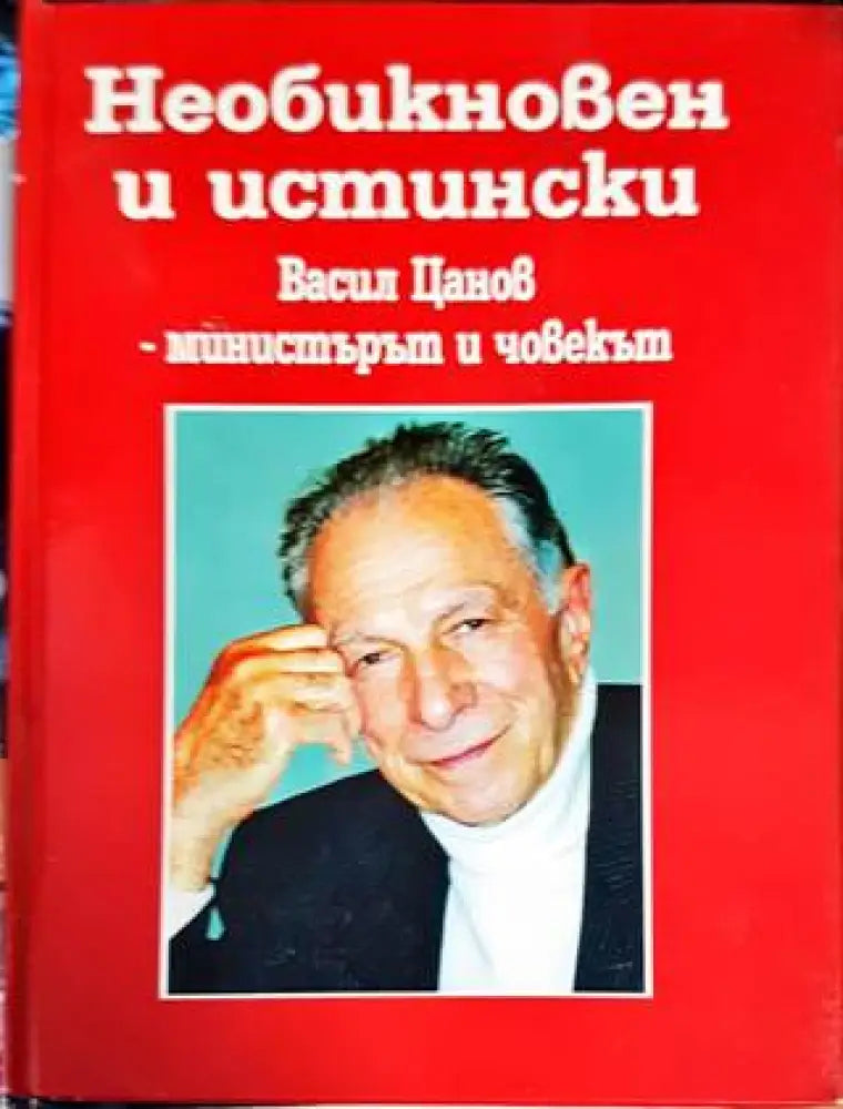 Необикновен и истински - Книги