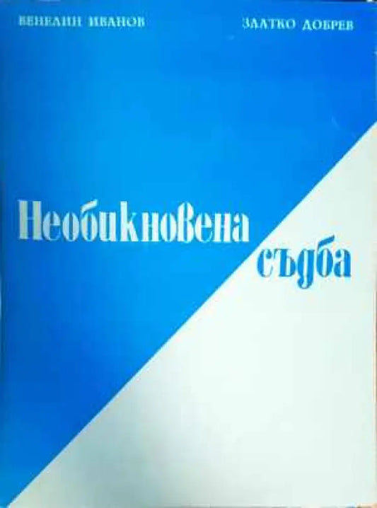 Необикновена съдба (1210) - Книги