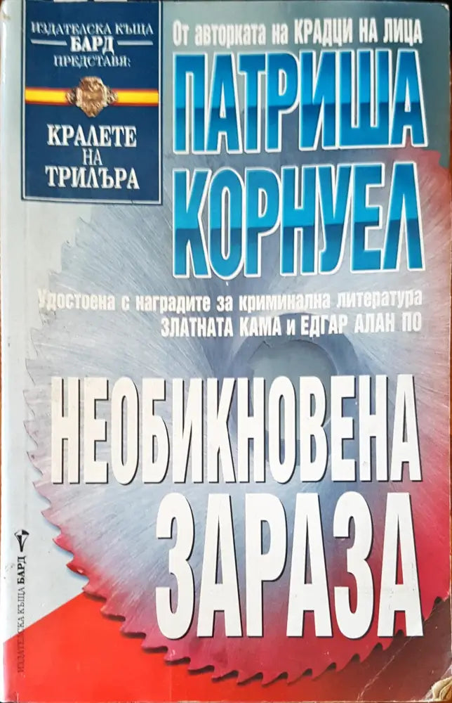 Необикновена зараза - Книги