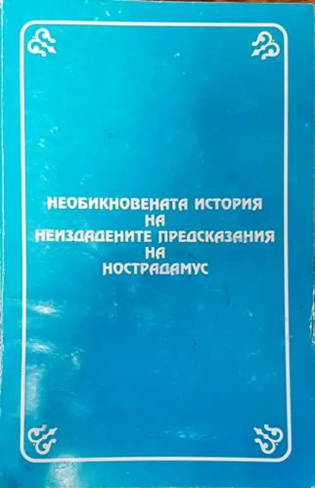 Необикновената история на неиздадените предсказания на Нострадамус (4441) - Книга