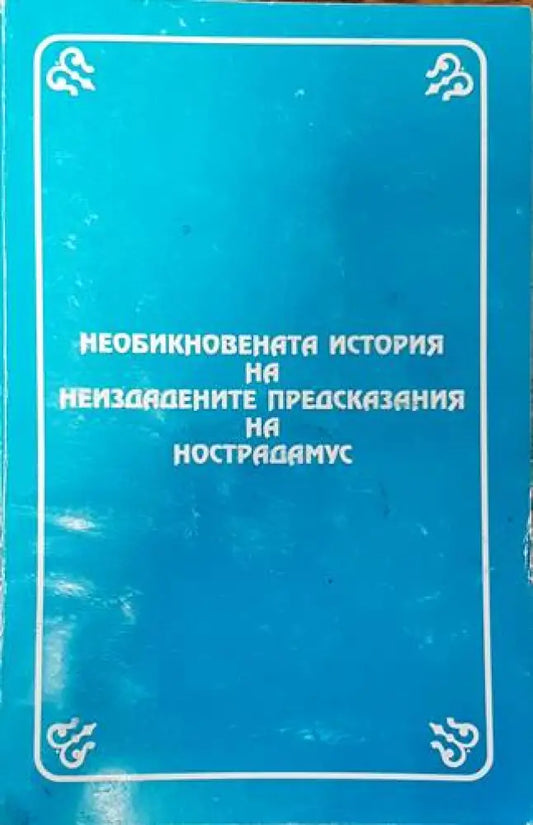 Необикновената история на неиздадените предсказания на Нострадамус (4441) - Книга
