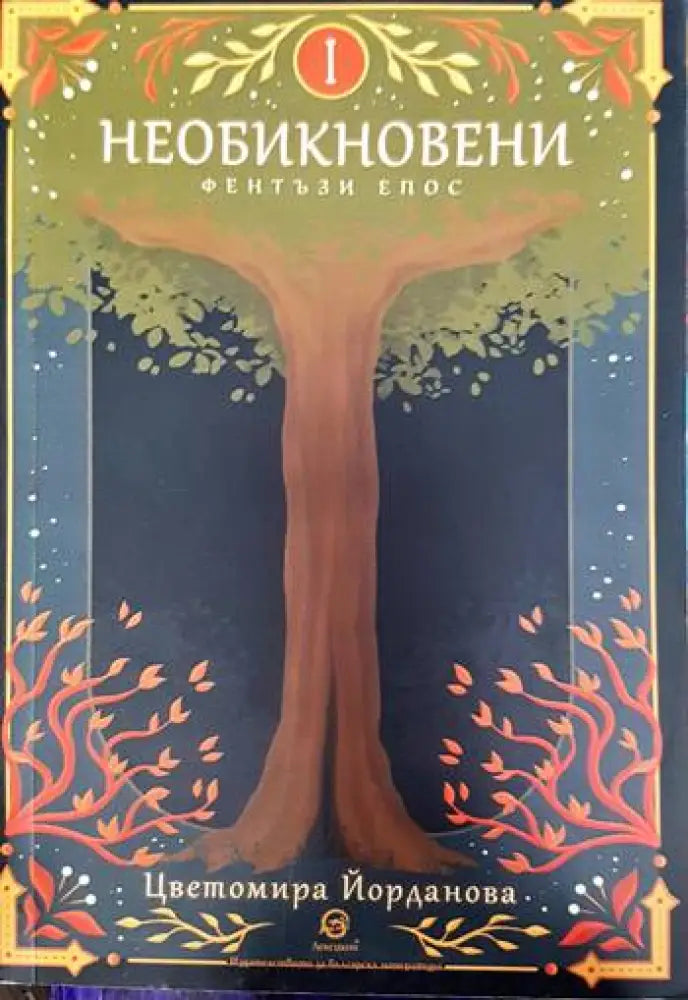 Необикновени - Книги